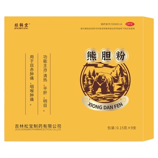 经鹤堂熊胆粉9瓶中成药otc外用肝胆用药平肝明目清热礼盒药房正品