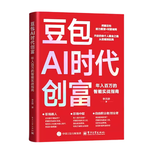 豆包AI时代创富年入百万的智能实战指南正版零基础学AI理财精准变现参考书演讲销售话术财富破局用AI提效全赛道创富实战技巧手册书