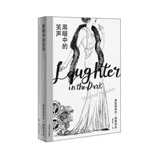 纳博科夫集I黑暗中的笑声YW云图推荐