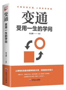 变通受用一生的学问书籍正版