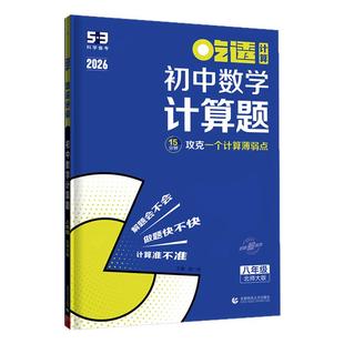曲一线53初中数学计算题专项提升训练五年中考三年模拟2026版七年级八九年级五三几何模型辅助线函数题型精讲速练初一初二练习题