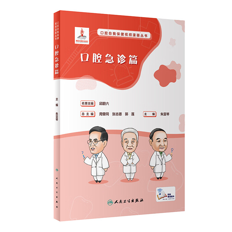 口腔自我保健视频漫画丛书 口腔急诊篇 2023年7月科普 9787117348829