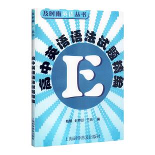 高中英语语法试题精编 及时雨英语丛书 上海科学普及出版社 高一高二高三高考 高中学生高中英语语法强化训练习题书籍