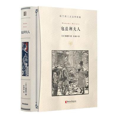 包法利夫人许渊冲插图珍藏纪念版福楼拜著入选英国BBC改变世界的100个故事 法兰西三大文学经典 正版法国经典名著长篇女性欲望小说