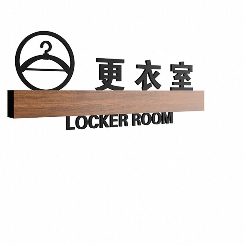 试衣间茶水间棋牌室母婴室标识牌