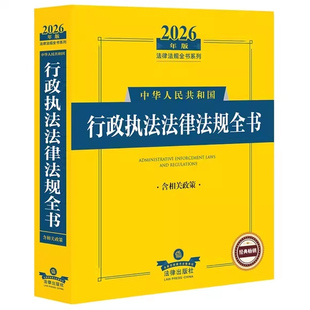 正版2026中华人民共和国行政执法法律法规全书 含相关政策 法律出版社 行政执法司法解释法规工具书 行政执法监督治安市场监督管理