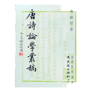 现货【外图台版】唐诗论学丛稿 / 傅璇琮 文史哲