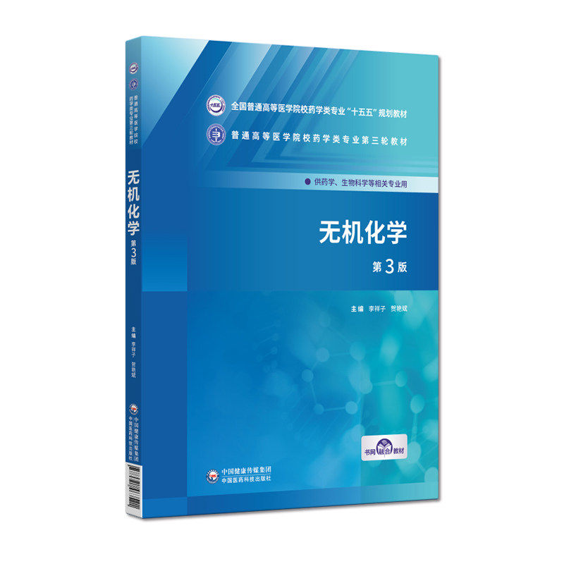 无机化学第3版李祥子贺艳斌