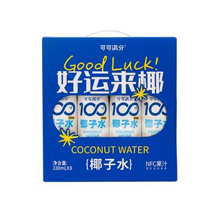 【超级年货节】可可满分100%NFC椰子水补电解质礼盒330mL*8瓶