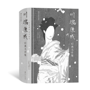 后浪正版川端康成经典名作集