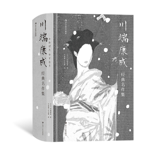 后浪正版现货 川端康成经典名作集 插图珍藏版 诺贝尔奖川端康成名作 美丽与哀愁雪国小说 日本文学外国小说