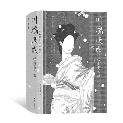 后浪正版川端康成经典名作集