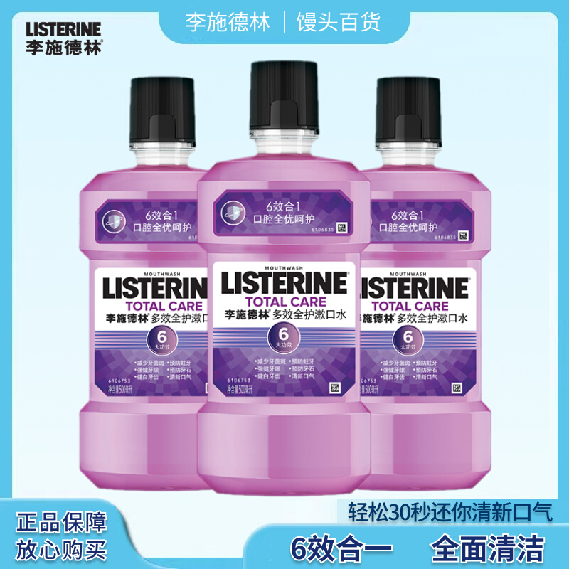 李施德林Listerine漱口水多效全护500ml*3清新口气预防蛀牙包邮