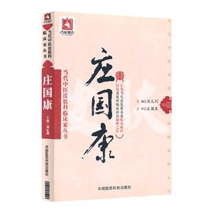 正版庄国康当代中医皮肤科临床家丛书刘瓦利主编包括银屑病湿疹连续性肢端皮炎荨麻疹痤疮脂溢性皮炎斑秃等病症中国医药科技出版社