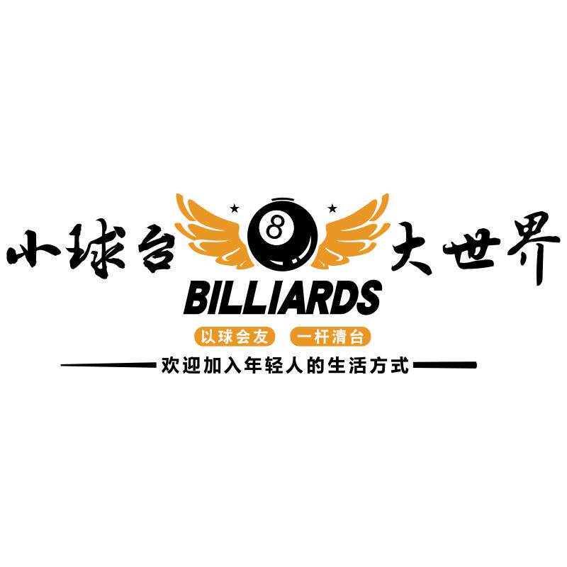 台球厅装饰画桌球室墙面布置形象背景网红打卡海报用品大全贴纸挂