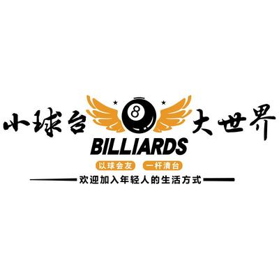 台球厅装饰画桌球室墙面布置形象背景网红打卡海报用品大全贴纸挂
