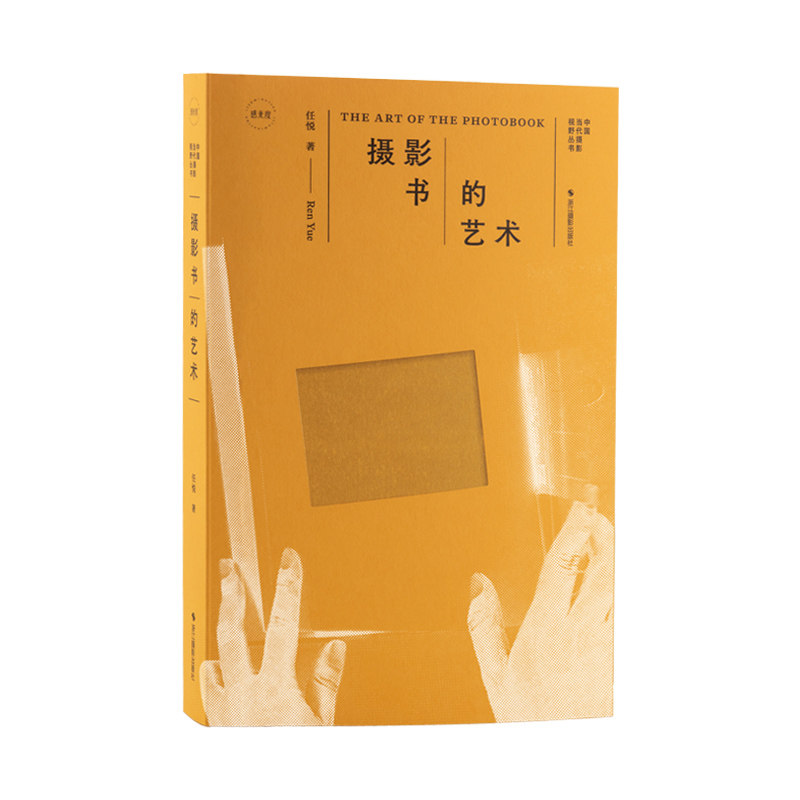摄影书的艺术 任悦著 全景式摄影书知识体系历史溯源+创作技法+阅读方法还乡计划案例题编辑排版印制全流程图文并茂 从入门到创作