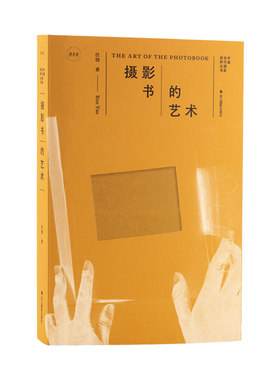 摄影书的艺术 任悦著 全景式摄影书知识体系历史溯源+创作技法+阅读方法还乡计划案例题编辑排版印制全流程图文并茂 从入门到创作