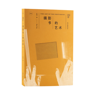 摄影书的艺术 任悦著 全景式摄影书知识体系历史溯源+创作技法+阅读方法还乡计划案例题编辑排版印制全流程图文并茂 从入门到创作