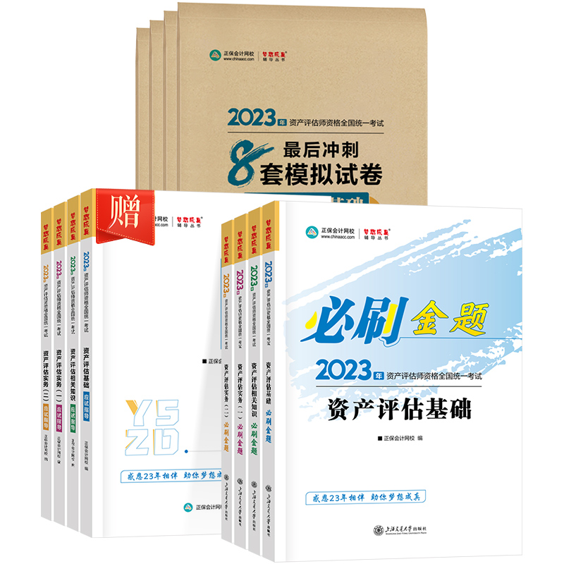 现货速发 正保会计网校 2024资产评估师考试教材辅导习题册 资产评估基础相关知识实务一二必刷金题+冲刺8套模拟试卷真题库刷题