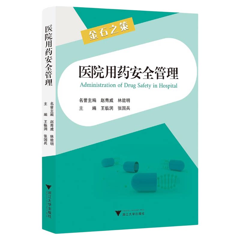 医院用药安全管理/名誉主编 赵青威 林能明/主编 王临润 张国兵/浙江大学出版社