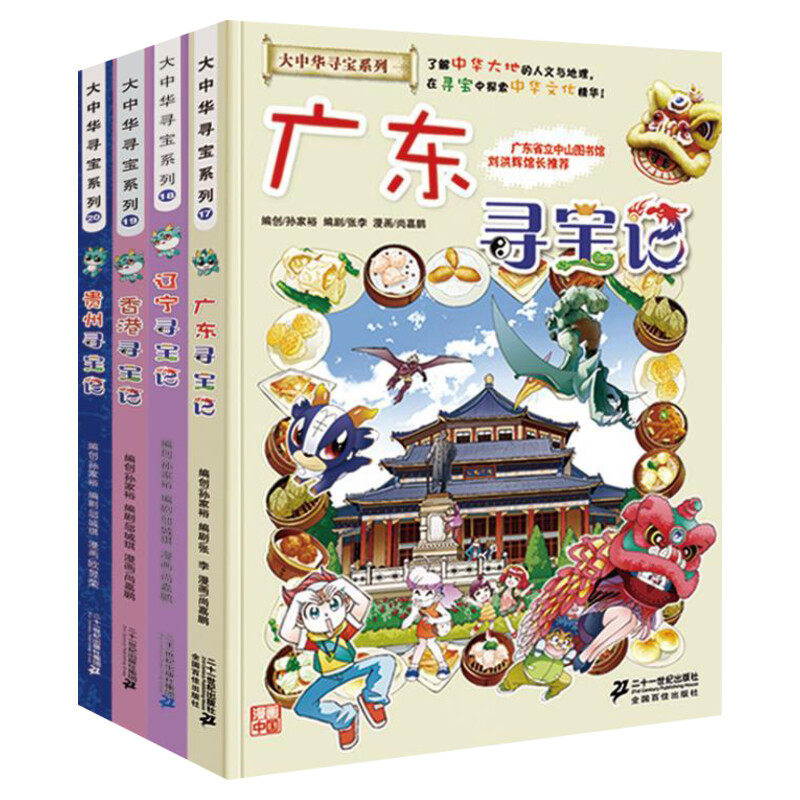【正版大中华寻宝记第5辑4册广东辽宁香港贵州】小学生课外阅读全套大中国地理科普连环画儿童大百科全书幼儿科学动漫图画故事书