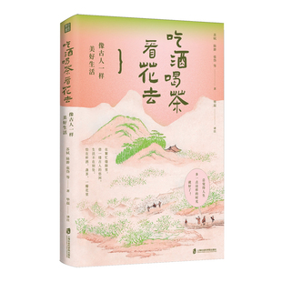 水寒推荐吃酒喝茶看花去像古人一样美好生活中小学文言文课外拓展深入地领会古代文人的精神世界58古代诗人名家72篇课内相关佳作书