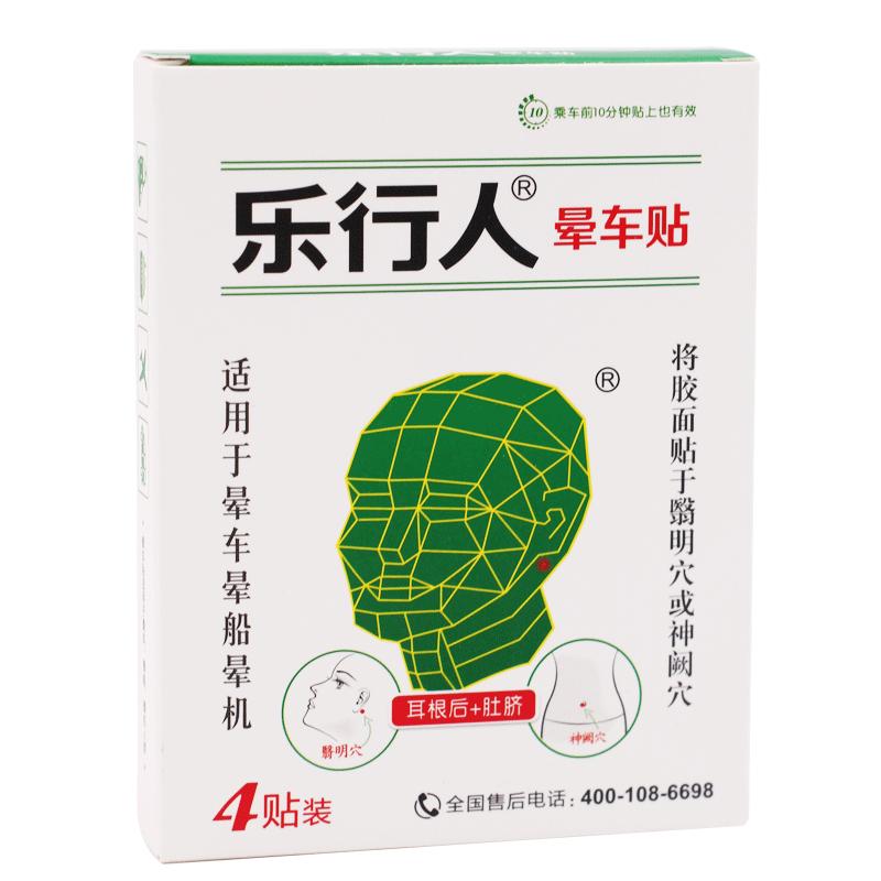 樂(lè)行人暈車貼 官方正品成人小孩兒童耳后肚臍貼成人非北京同仁堂