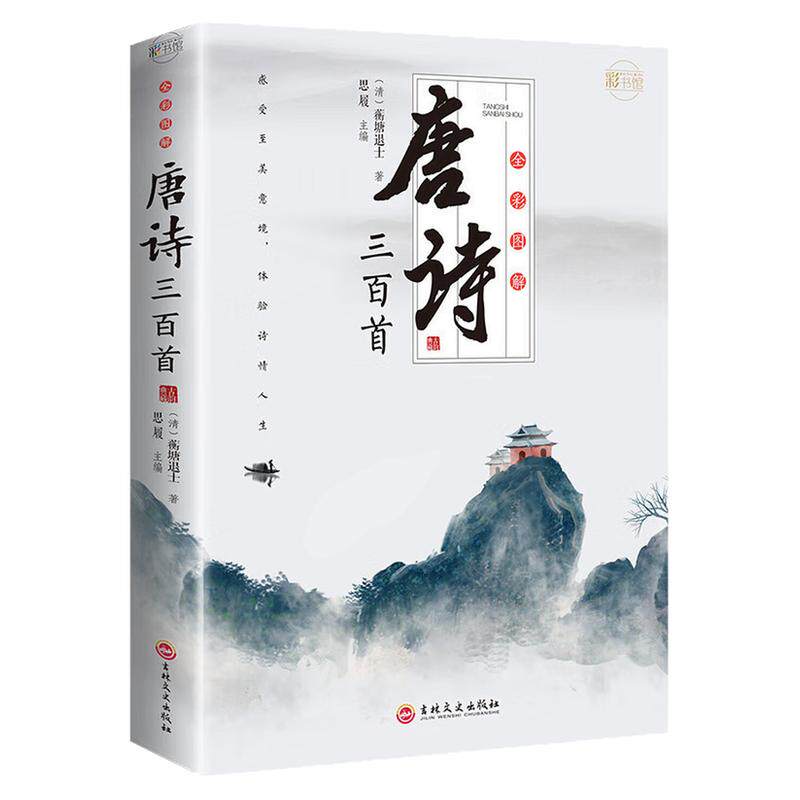 全彩图解唐诗三百首诗词图书