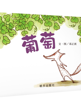 信谊儿童绘本学前教育读物葡萄