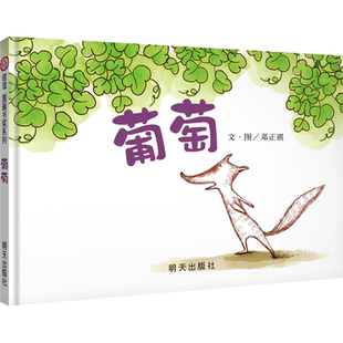 【信谊图书旗舰店】葡萄 宝宝 少儿幼儿童绘本 0-3-6-8-10岁绘本故事启蒙早教经典文学幼小衔接入园准备学前教育读物