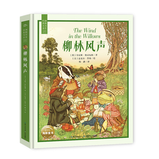 柳林风声海豚百年经典文库精装典藏版6-10岁小学生二三四年级课外书阅读文学故事书大奖大师作品精美插画名师导读启蒙读物图书