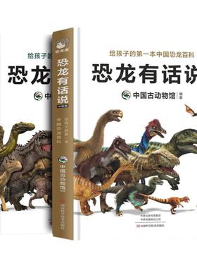 恐龙有话说 全2册3-6-12岁图书带拼音 动物儿童版科普绘本故事书幼儿王国童话少儿书本儿童读物 侏罗纪非dk