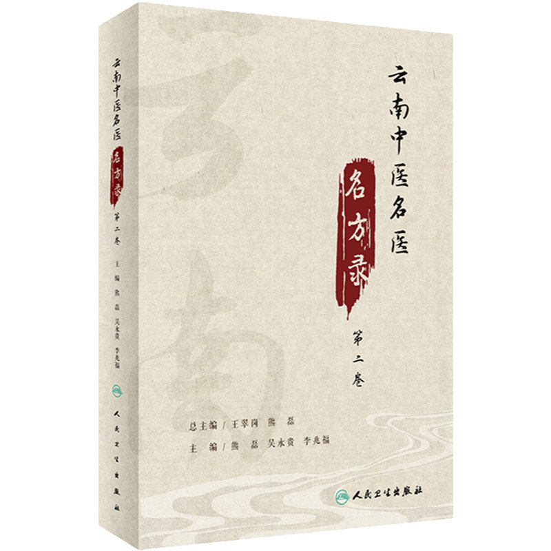云南中医名医名方录 第二卷 组成药物剂量功效方解用法用量注意事项临床应用 熊磊吴永贵李兆福 人民卫生出版社 9787117333474