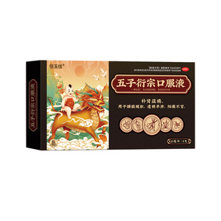 五子衍宗口服液补肾壮阳肾阳不足早泄用手过度补肾五子衍宗丸正品