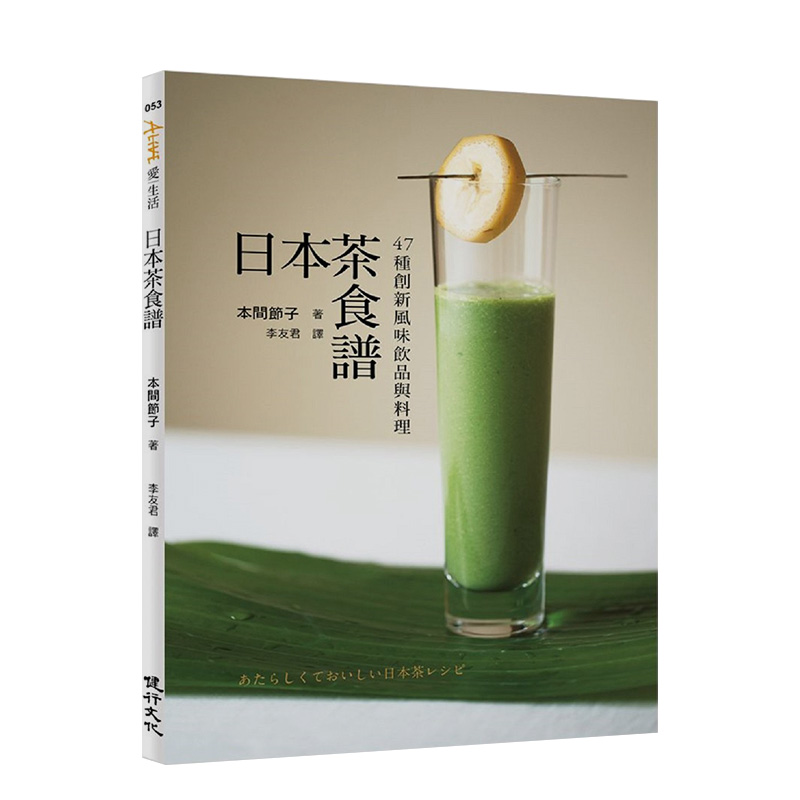 【预售】日本茶食谱：47种创新风味饮品与料理健行文化本间节子日本茶的饮用法港台原版图书籍台版正版进口繁体中文