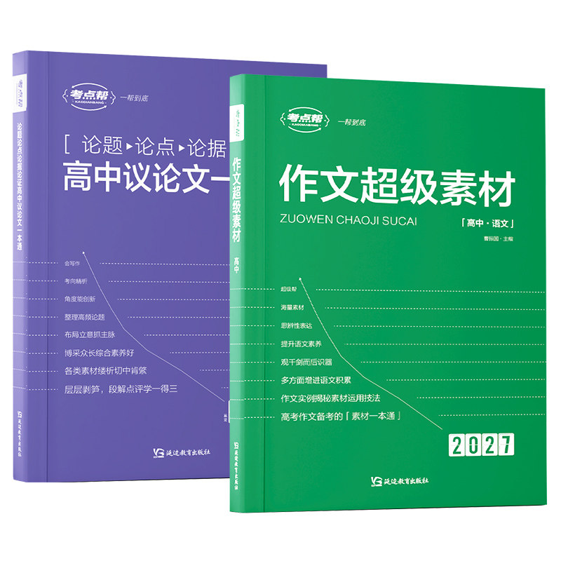 2027新版考点帮作文超级素材高考