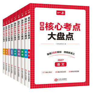2027版一本高中核心考点知识大盘点暑假28天规划领跑新高三赠核心考点小测卷高一二三高考语文数学英语物理化学生物地理历史政治书