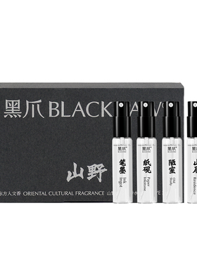 黑爪山野试香小样套装8ml