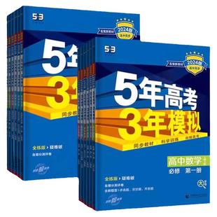 2026五年高考三年模拟新高一高二上册53高中同步数学英语化学物理语文生物政治历史地理必修第一二册人教选择性必修三练习册曲一线