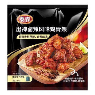 泰森出神卤辣鸡骨架350g*3包烤鸡架炸鸡块油炸空气炸锅半成品小食