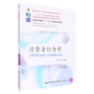 2026自考教材14443消费者行为学第七版7版2022年版荣晓华东北财经大学出版社自学考试工商企业管理专业北京山东自考教材