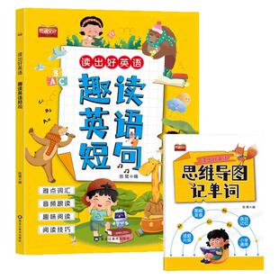 小学生趣读英语短句读出好英语小学一二三四五六年级零基础学英语单词短语句子专项训练书少儿英语教材每日晨读美文小短文阅读绘本
