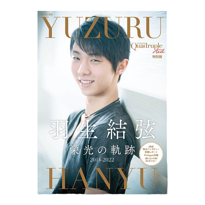 羽生结弦光荣的轨迹附A3海报