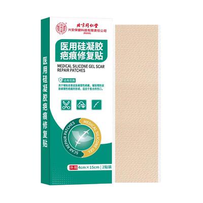 北京同仁堂医用硅凝胶疤痕修复贴双眼皮增生手术疤烧伤烫伤剖腹产