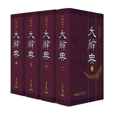 中图大辞典共四册豪华本