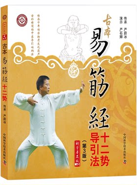 古本易筋经十二势导引法第3三版 严蔚冰传承 严石卿演示赠挂图+扫描二维码听练习口令 中国科学技术出版社