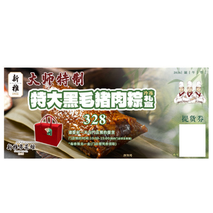 新雅特大黑毛猪肉粽提货券冷冻礼盒卡券上海门店端午粽子团购礼券