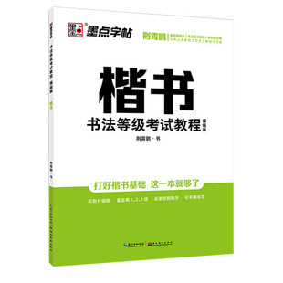 当当网墨点字帖楷书书法考级等级教程 考试教程描临版字帖楷书荆霄鹏硬笔书法考级练字帖配视频讲解 硬笔书法考级教材书法练习本