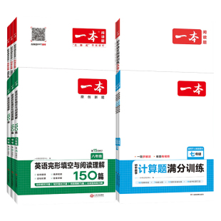 2026新版一本初中阅读训练五合一七八九年级上册下册语文现代文必背古诗文文言文英语阅读理解与完形填空数学计算题满分训练